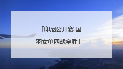 印尼公开赛 国羽女单四战全胜