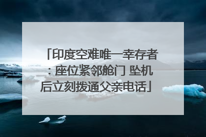 印度空难唯一幸存者：座位紧邻舱门 坠机后立刻拨通父亲电话