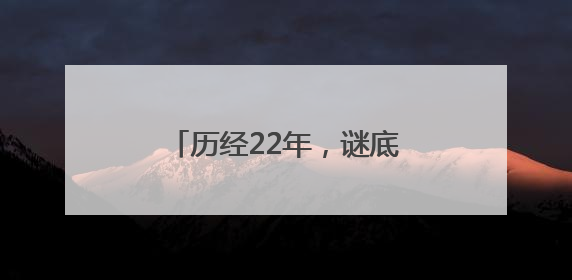 历经22年，谜底终于揭晓！全球首个满级QQ诞生