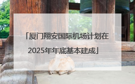 厦门翔安国际机场计划在2025年年底基本建成