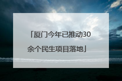 厦门今年已推动30余个民生项目落地
