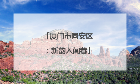 厦门市同安区：新韵入闾巷