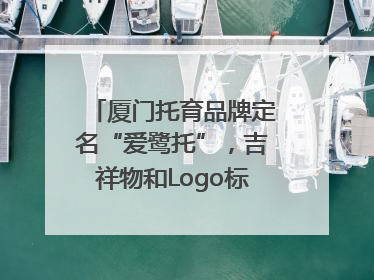 厦门托育品牌定名“爱鹭托”，吉祥物和Logo标识同步启用