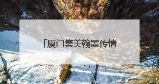 厦门集美翰墨传情 爱心助残绘新篇