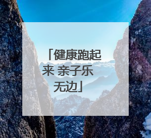 健康跑起来 亲子乐无边