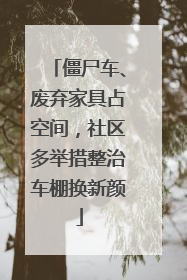 僵尸车、废弃家具占空间，社区多举措整治车棚换新颜