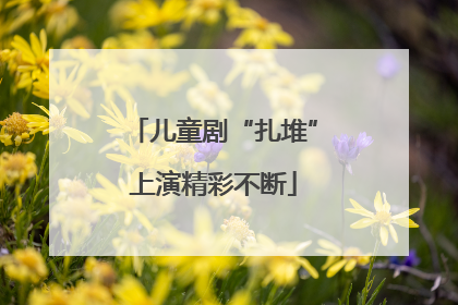 儿童剧“扎堆”上演精彩不断