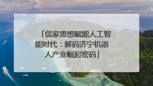 儒家思想赋能人工智能时代：解码济宁机器人产业崛起密码
