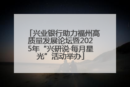 兴业银行助力福州高质量发展论坛暨2025年“兴研说·每月星光”活动举办
