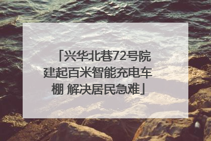 兴华北巷72号院建起百米智能充电车棚 解决居民急难