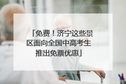 免费！济宁这些景区面向全国中高考生推出免票优惠