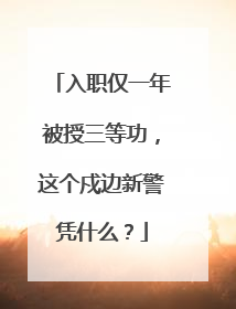 入职仅一年被授三等功，这个戍边新警凭什么？