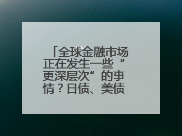 全球金融市场正在发生一些“更深层次”的事情？日债、美债拍卖遇冷，黄金、比特币新高