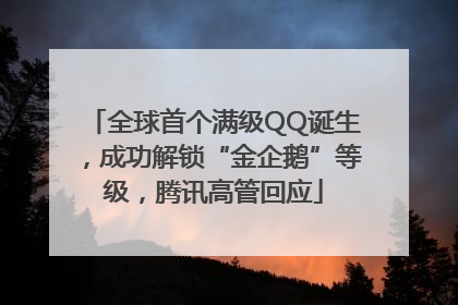 全球首个满级QQ诞生，成功解锁“金企鹅”等级，腾讯高管回应