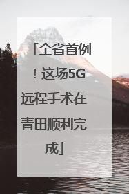 全省首例！这场5G远程手术在青田顺利完成