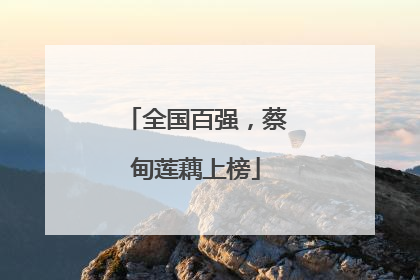 全国百强，蔡甸莲藕上榜