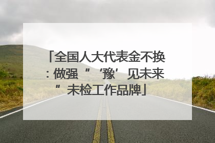 全国人大代表金不换：做强“‘豫’见未来”未检工作品牌