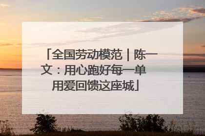全国劳动模范｜陈一文：用心跑好每一单 用爱回馈这座城