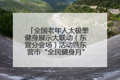全国老年人太极拳健身展示大联动（东营分会场）活动暨东营市“全民健身月”启动仪式成功举行