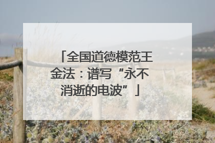 全国道德模范王金法：谱写“永不消逝的电波”