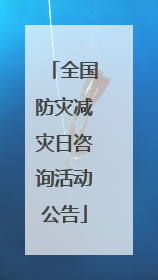 全国防灾减灾日咨询活动公告