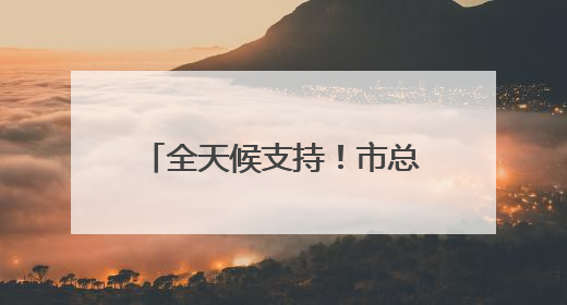 全天候支持!市总工会百余支志愿者队伍“暖心伴考”