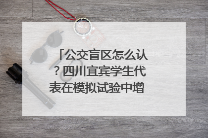 公交盲区怎么认？四川宜宾学生代表在模拟试验中增强乘车安全意识