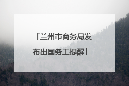 兰州市商务局发布出国务工提醒