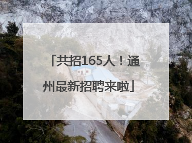 共招165人！通州最新招聘来啦