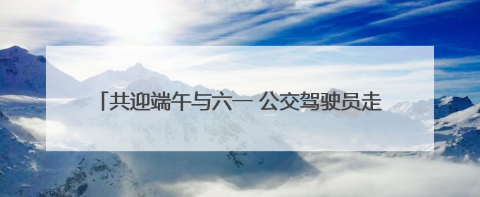 共迎端午与六一 公交驾驶员走进小学开展安全乘车教育活动
