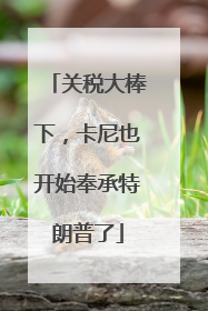 关税大棒下，卡尼也开始奉承特朗普了