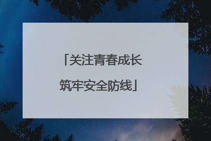 关注青春成长 筑牢安全防线