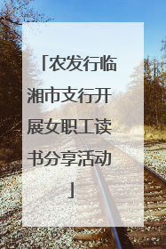 农发行临湘市支行开展女职工读书分享活动