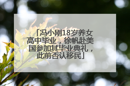 冯小刚18岁养女高中毕业，徐帆赴美国参加其毕业典礼，此前否认移民