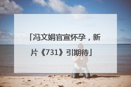 冯文娟官宣怀孕，新片《731》引期待