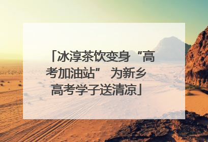 冰淳茶饮变身“高考加油站” 为新乡高考学子送清凉