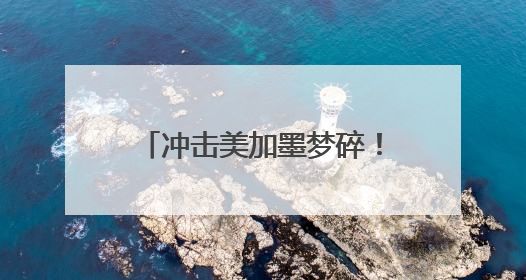 冲击美加墨梦碎！国足距离世界杯的距离还有多远？