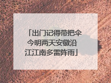 出门记得带把伞 今明两天安徽沿江江南多雷阵雨