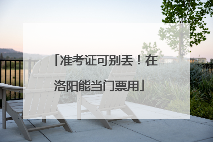 准考证可别丢！在洛阳能当门票用
