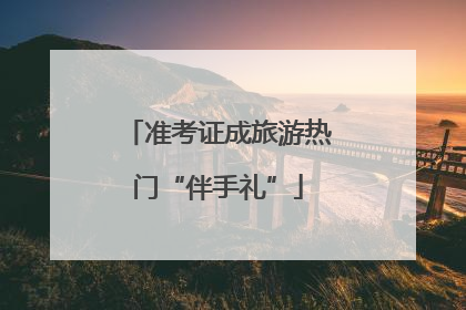 准考证成旅游热门“伴手礼”