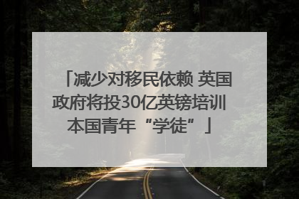 减少对移民依赖 英国政府将投30亿英镑培训本国青年“学徒”