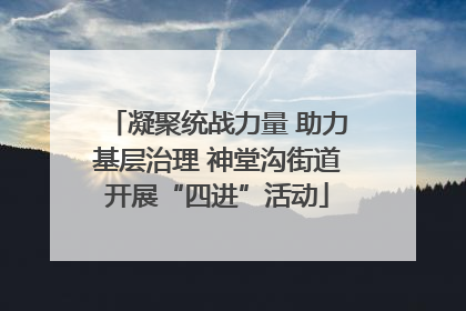 凝聚统战力量 助力基层治理 神堂沟街道开展“四进”活动