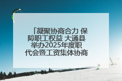 凝聚协商合力 保障职工权益 大通县举办2025年度职代会暨工资集体协商现场观摩交流活动