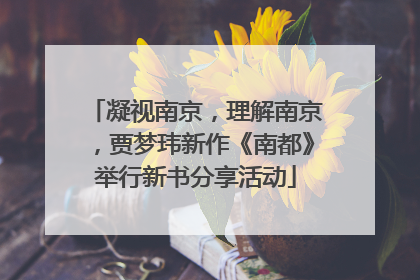 凝视南京，理解南京，贾梦玮新作《南都》举行新书分享活动
