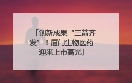 创新成果“三箭齐发”！厦门生物医药迎来上市高光