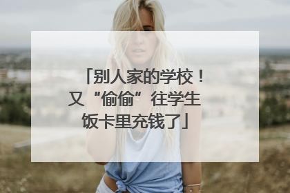 别人家的学校！又“偷偷”往学生饭卡里充钱了