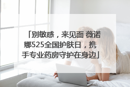 别敏感，来见面 薇诺娜525全国护肤日，携手专业药房守护在身边