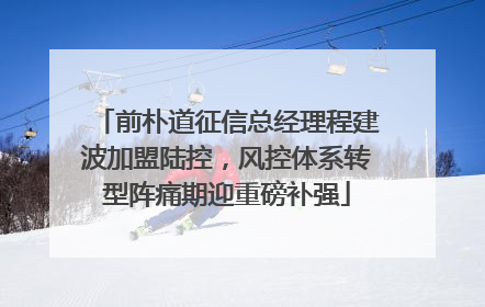 前朴道征信总经理程建波加盟陆控，风控体系转型阵痛期迎重磅补强