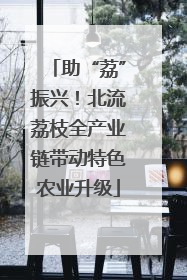 助“荔”振兴！北流荔枝全产业链带动特色农业升级
