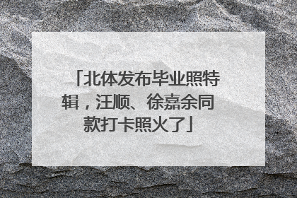 北体发布毕业照特辑，汪顺、徐嘉余同款打卡照火了